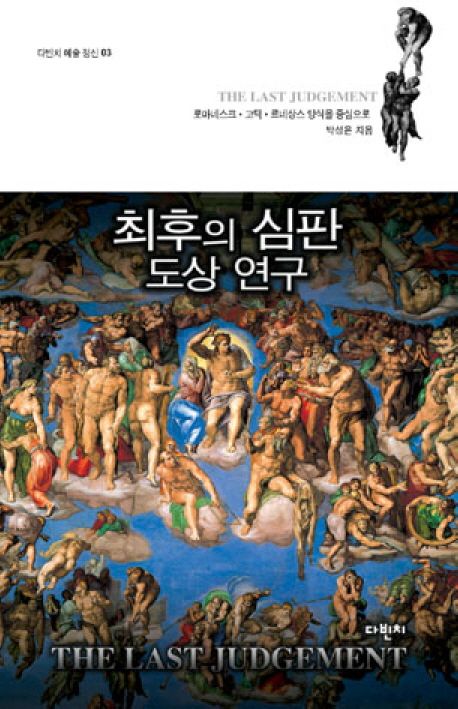 최후의 심판 도상 연구 - 박성은 지음