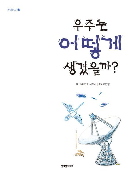 우주는 어떻게 생겼을까 - 가코 사토시 지음