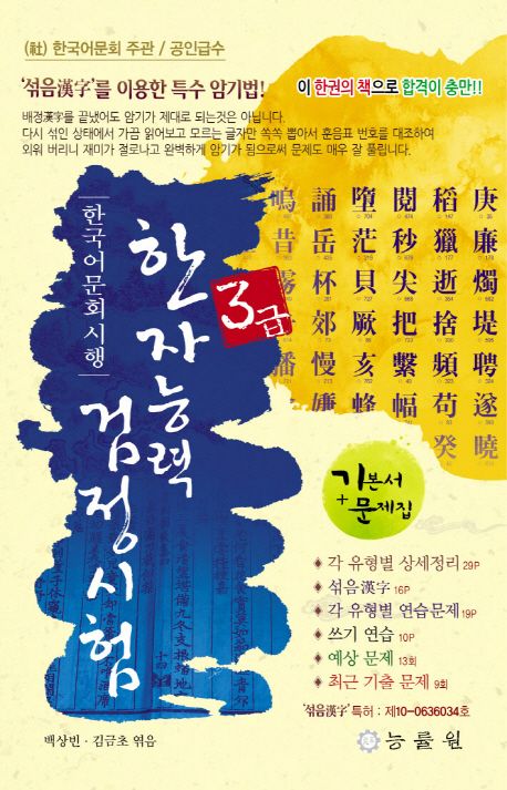 한자능력검정시험 3급(8절) - 백상빈|김금초 지음