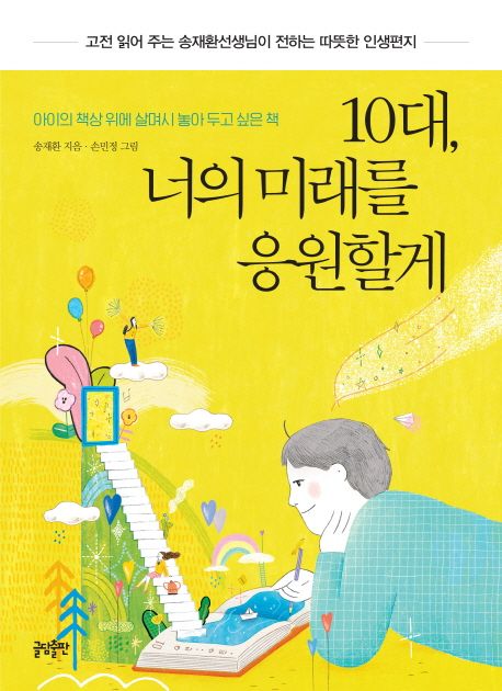 10대, 너의 미래를 응원할게 - 송재환 지음