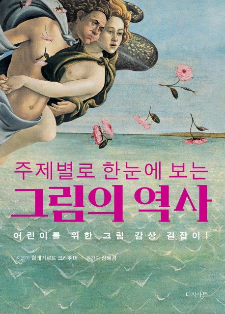 그림의 역사 - 힐데가르트 크레취머 지음