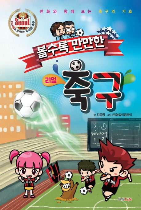 볼수록 만만한 축구 - 김윤정 지음