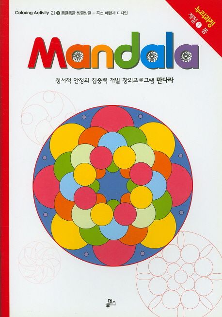 만다라(Mandala) 1: 몽글몽글 빙글빙글 - 루덴스|마시멜로 지음