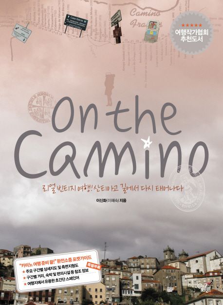 ON THE CAMINO - 이신화 지음