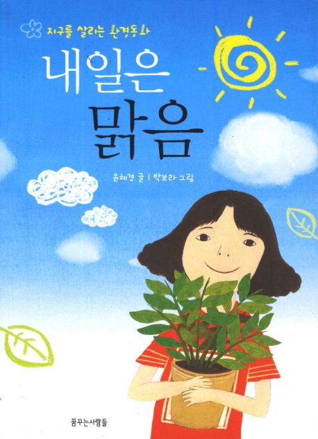 내일은 맑음 - 윤혜경 지음