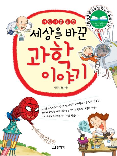 세상을 바꾼 과학이야기 - 권기균 지음