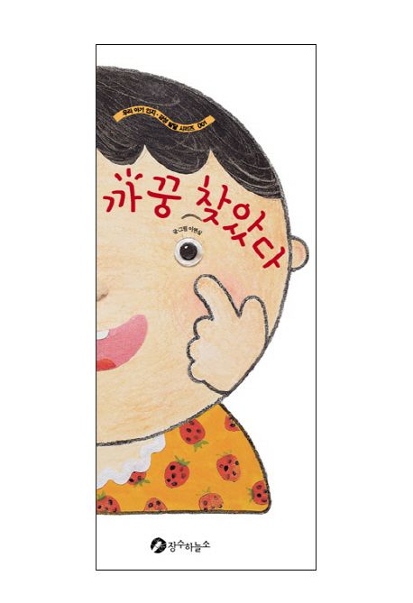 까꿍 찾았다 - 이연실 지음