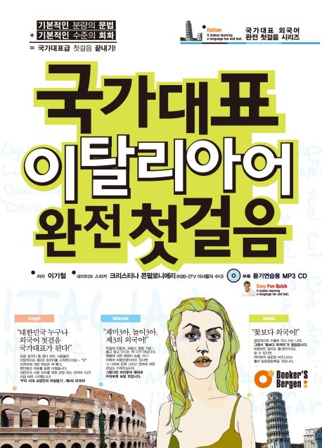 국가대표 이탈리아어 완전 첫걸음 - 이기철|크리스티나 콘팔로니에리 지음