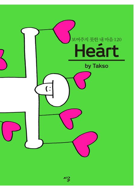 Heart 하트 - Takso 지음