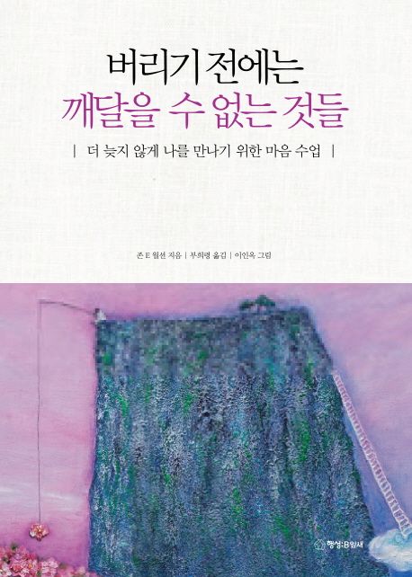 버리기 전에는 깨달을 수 없는 것들 - 존 E. 월션 지음