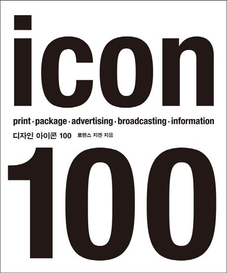 디자인 아이콘 100 - 로렌스 지겐 지음