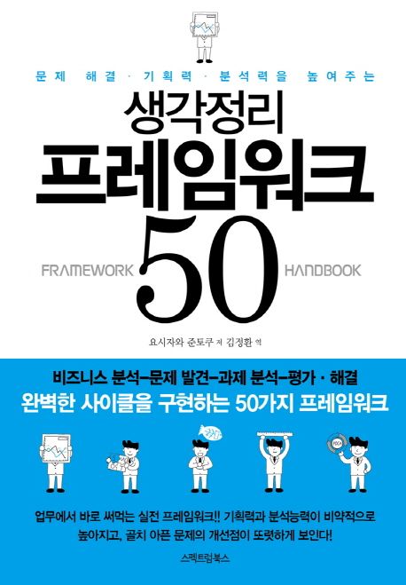 생각정리 프레임워크 50 - 요시자와 준토쿠 지음