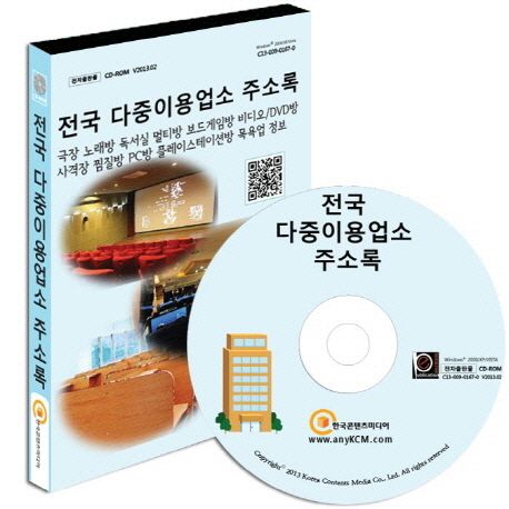 전국 다중이용업소 주소록(CD) - 한국콘텐츠미디어 편집부 지음