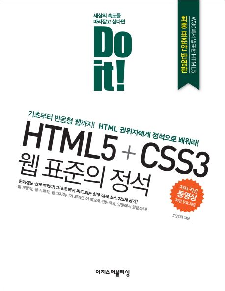 HTML5+CSS3 웹 표준의 정석 - 고경희 지음