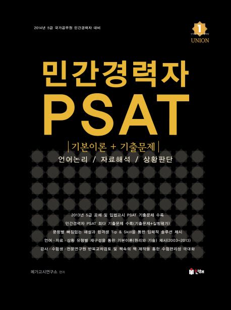 민간경력자 PSAT(기본이론 기출문제)(2014) - 메가고시 연구소 지음