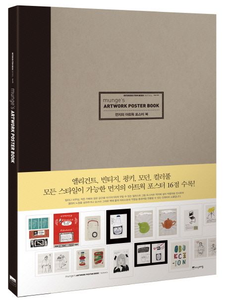 아트웍 포스터 북(Munge s Artwork Poster Book) - Munge 지음