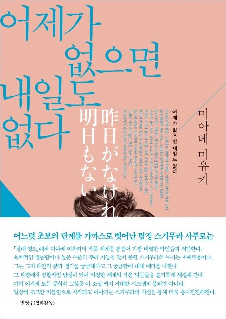 어제가 없으면 내일도 없다 - 미야베 미유키 지음