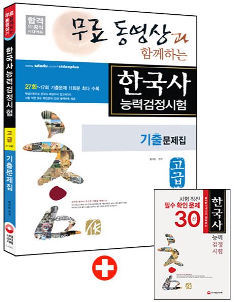 한국사능력검정시험 기출문제집 고급(1 2급) - 황의방 지음