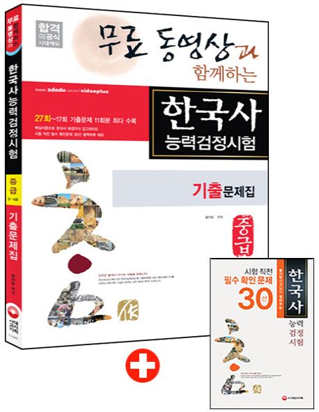 한국사능력검정시험 기출문제집 중급(3 4급) - 황의방 지음