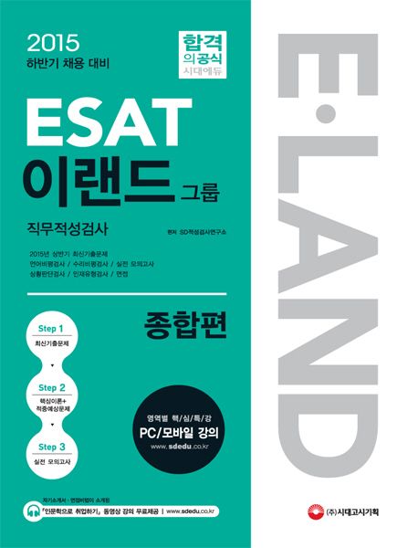 ESAT 이랜드그룹 직무적성검사: 종합편(2015) - SD적성검사연구소 지음