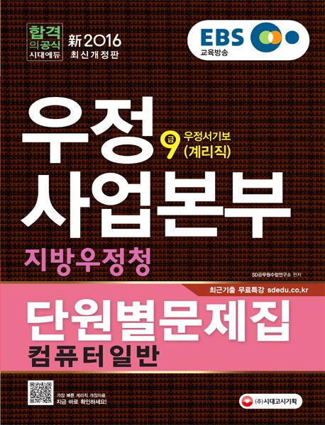 컴퓨터일반 단원별문제집(우정사업본부 지방우정청 우정서기보(계리직))(9급)(2016) - SD공무원수험연구소 지음