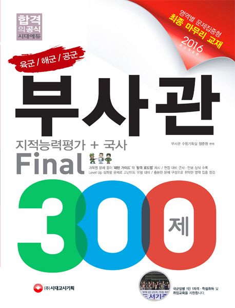 육군 해군 공군 부사관 지적능력평가+국사 Final 300제(2016) - 부사관 수험기획실 정준원 지음