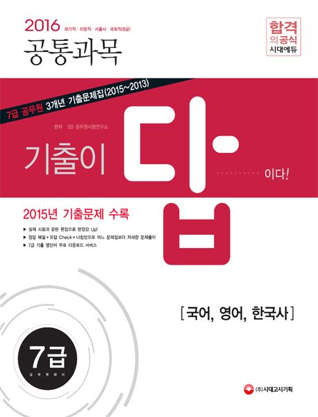 공통과목(국어 영어 한국사)(7급 공무원) 3개년(2015-2009) 기출문제집(2016) - SD공무원시험연구소 지음