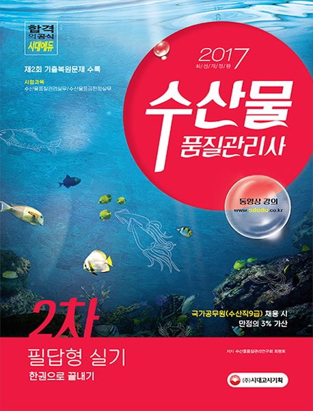 수산물품질관리사 2차 필답형 실기 한권으로 끝내기(2017) - 수산물품질관리연구회|최평희 지음