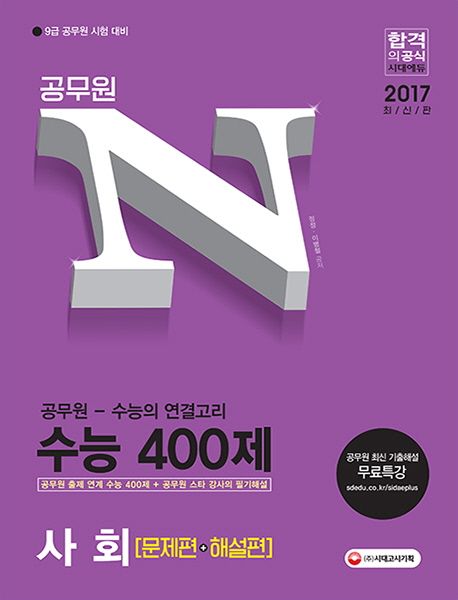 공무원 N 수 능400제: 사회(문제편+해설편)(2017) - 정정|이병철 지음