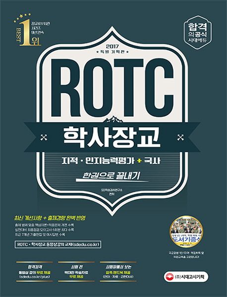 ROTC 학사장교 지적 인지능력평가 + 국사 한권으로 끝내기(2017) - SD적성검사연구소 지음