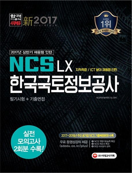 NCS LX한국국토정보공사 필기시험+기출면접(2017년 상반기 채용형 인턴) - NCS직무능력연구소 지음