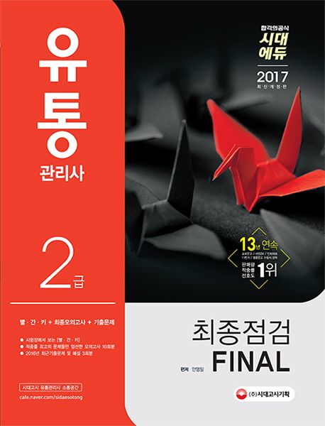 유통관리사 2급 최종점검 Final(2017) - 안영일 지음