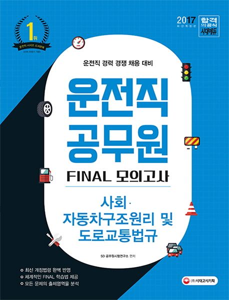 사회 자동차구조원리 및 도로교통법규 운전직공무원 Final 모의고사(2017) - SD공무원시험연구소 지음