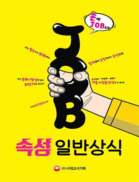 손에 Job히는 속성 일반상식 - 시사상식연구소 지음