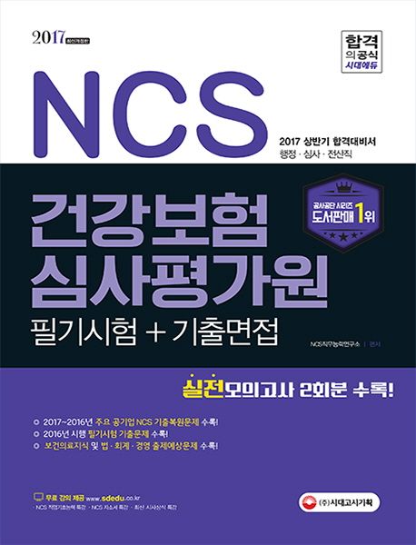 NCS 건강보험 심사평가원 필기시험+기출면접(2017) - NCS직무능력연구소 지음