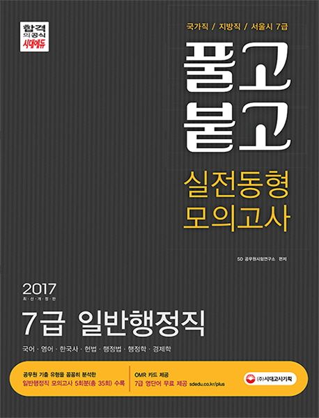 7급 일반행정직 실전동형모의고사(2017) - SD공무원시험연구소 지음