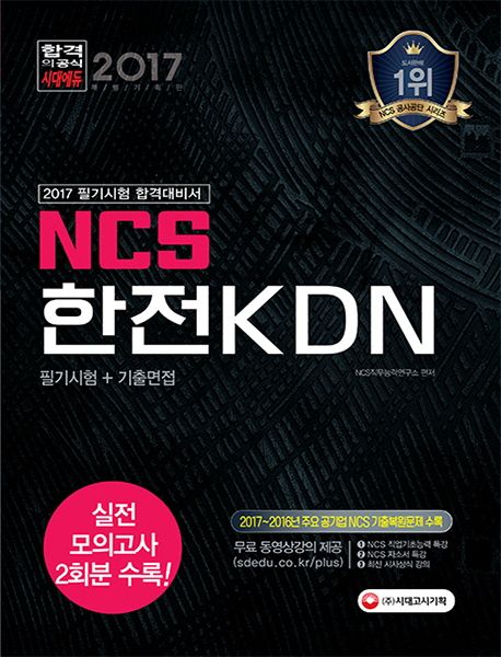 NCS 한전KDN 필기시험 + 기출면접(2017) - NCS직무능력연구소 지음