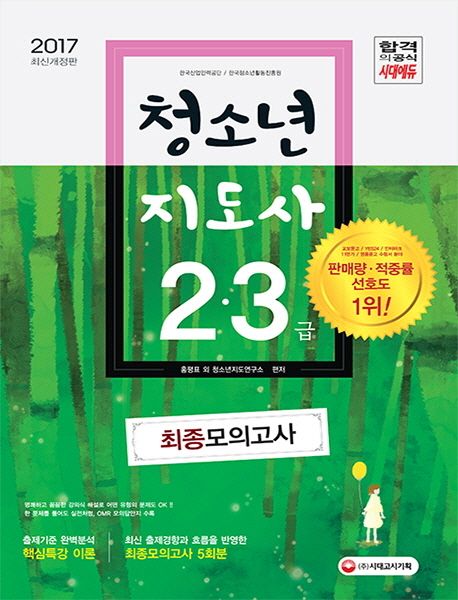 청소년지도사 2 3급 최종모의고사(2017) - 홍평표 외 청소년지도연구소 지음