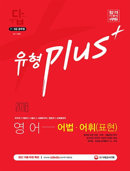 7급 9급 공무원 영어 유형 plus + 어법 어휘(표현) 기출문제집(2018) - SD공무원시험연구소 지음