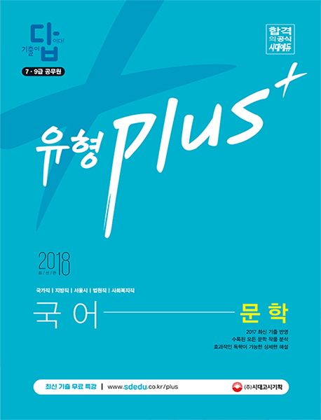 국어 문학(7급 9급 공무원)(2018) - SD공무원수험연구소 지음