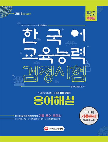 한국어교육능력검정시험 용어해설(2018) - 한국어교재연구소 지음