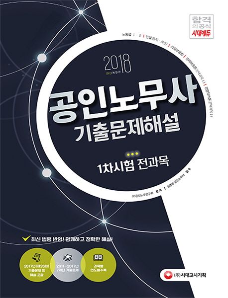 공인노무사 1차시험 전과목 기출문제해설(2018) - SD공인노무연구회 지음