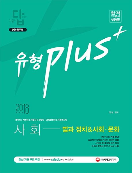 사회 법과 정치&사회 문화 기출문제집(9급 공무원)(2018) - 정정 지음