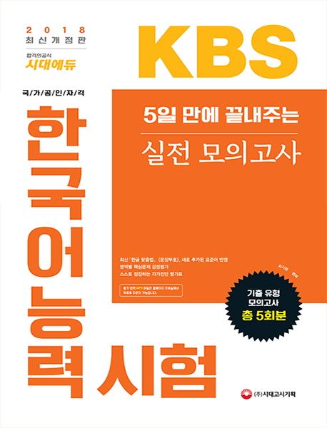 KBS 한국어능력시험 실전 모의고사(2018) - 최지평 지음