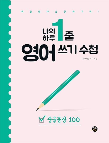 나의 하루 1줄 영어 쓰기 수첩: 중급문장 100 - SD어학연구소 지음