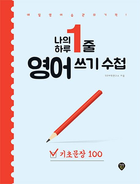 나의 하루 1줄 영어 쓰기 수첩: 기초문장 100 - SD어학연구소 지음