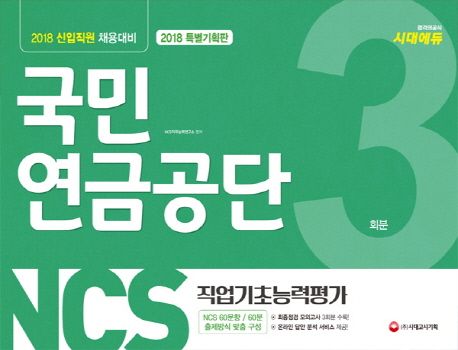 NCS 국민연금공단 직업기초능력평가 3회분(BOX형)(2018) - NCS직무능력연구소 지음