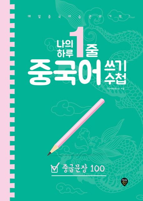 나의 하루 한줄 중국어 쓰기 수첩: 중급문장 100 - SD어학연구소 지음