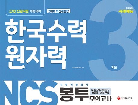 한국수력원자력 한수원 직무역량검사 봉투모의고사 3회분(2018) - NCS직무능력연구소 지음