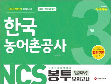 NCS 한국농어촌공사 직업기초능력평가 봉투모의고사 3회분(2018) - NCS직무능력연구소 지음